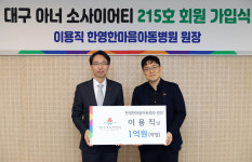 이용직 한영한마음아동병원 원장, 대구 아너 소사이어티 215호 가입