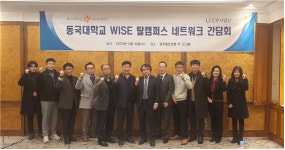 동국대 WISE캠퍼스, 지역기관과 탈캠퍼스 구현 간담회 개최
