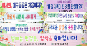 [포토] 신입생 반기는 이색 현수막