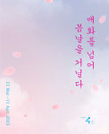 K-water 낙동강유역본부 수 갤러리, 매화를 넘어 봄날을 거닐다전