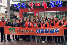 상주시 남원동, 중앙시장 닭백숙 나눔 행사 실시