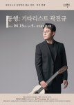 클래식 기타리스트 곽진규 리사이틀…내달 15일 공간울림 연주홀