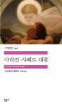 민음사, 세계문학전집 사라진·샤베르 대령 출간