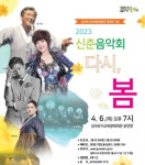 군위군, 삼국유사교육문화회관 재개관 기념 신춘음악회 다시, 봄 기념공연