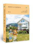 38년 교단 떠나 전원생활 부캐 변신…세컨하우스로 출근합니다 출간