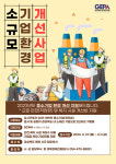 경상북도경제진흥원, 소규모 사업장 안전·근로자 복지 위한 기업 환경개선 지원