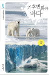 해양과학기술원, 미래를 꿈꾸는 해양문고 50권 기후변화와 바다 발간