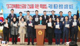 대구시의회 대구경북신공항 특별법 환영 성명서…성공 추진 협력