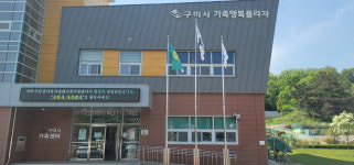 [글로벌 시대 다문화가족의 삶] 3. 가족정책 새 모델 구미시 가족행복프라자