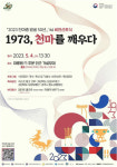 천마총 발굴 50년…K-관광 비전 선포식 1973, 천마를 깨우다 개최