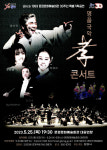 문경시, 25일 명품 국악 孝 콘서트 개최