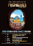 호미곶서 생태관광 3종 즐겨보세요…포항시, 지오특공대 등 행사