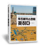 우즈벡 전문 매체 출신 기자의 인문기행서 우즈베키스탄에 꽃히다 발간