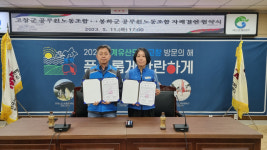 봉화군청 공무원노조, 전북 고창군청공무원노조와 자매결연 협약 체결