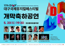 국내 최정상 뮤지컬 스타 한 자리에…제17회 DIMF 개막 축하 공연 개최