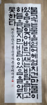성주 배미정 서예가, 제35회 대한민국서예대전 한글부문 입선