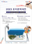 2023 호미문학대전 공모…총상금 2400만원