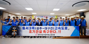 전국시군구공무원노조, 성주~대구간 동서 3축 고속도로 조기 건설 촉구