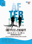 DIMF 공식 초청작 뮤지컬 애프터 라이프 베일 벗는다