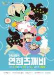 2023 키즈 페스타 in 포항 세 번째 작품 가족인형극 연희도깨비 선보여