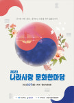 2023 나라사랑 문화한마당 오는 19일 개최…영천시민회관