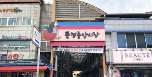 문경중앙시장 토요장터로 놀러오세요