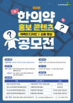 한의약진흥원, 캐릭터·숏폼 영상 부문 '한의약 홍보 콘텐츠 공모전'