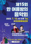 더위 날려줄 한 여름밤의 음악회 12일 경산시 하양생활체육공원 개최