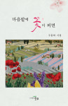 경북 의성 출신 구종회 시인 첫 시집 마음밭에 꽃이 피면 출간