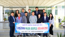 고령군의회, 특성화 초등학교 선진사례 견학