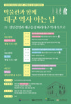 대구근대역사관, 박물관 길 위의 인문학 제2부 체험 프로그램 참가자 모집