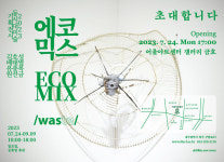 행복북구문화재단, 2023 동시대 미술 기획 전시 에코믹스 개최