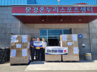 세움·경기무역공사, 문경시 수재민 구호물품 전달