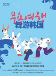 한중 무용축제 2023 무용여행, 7~12일 대구 봉산문화회관 가온홀 개최