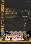 클래식 한스푼, 제6회 정기연주회 Passion of Classic 개최