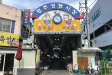 경주 성동시장 문화관광형 특성화 착착