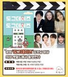 의성 펫월드 도그풀장서 영화 도그데이즈 출연 기회 잡아보세요
