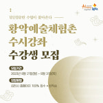 김천시, 황악예술체험촌 수시강좌 수강생 모집…31일까지 선착순