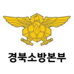 경북소방 위협 동물 포획 119 비긴급 신고는 110 신고 당부