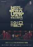 봉산문화회관, 봉포유-무브스테이지Ⅱ 종묘제례 일무 개최