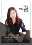 이명신 파이프 오르간 독주회 개최