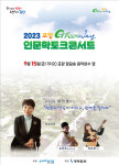 2023 포항그린웨이 인문학토크콘서트 15일 개최