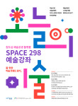 포항문화예술창작지구 space 298, 현대 예술강좌 프로그램 오늘의 미술 개최