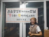 포항 죽장선바위독서동아리, 꽃을 품은 장아지매 장성희 작가와의 만남 개최