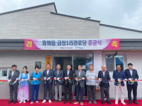 포항시, 흥해읍 금장1리 경로당 준공식 개최