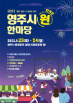 영주시 2023영주시원(ONE) 한마당 23~24일 개최