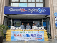 동성조선, 포항 송도동에 사랑의 백미 300포 기탁