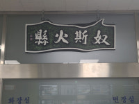 경산시 자인면, 자인의 옛 지명 노사화현 현판식