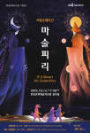국립 오페라단, 전 세계 감동시킨 모차르트 생애 마지막 오페라 마술피리 안동공연