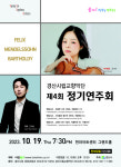 경산시립교향악단, 제4회 정기연주회…19일 영남대 천마아트센터 그랜드홀